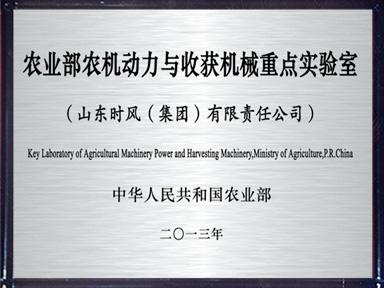 農(nóng)業(yè)部農(nóng)機(jī)動力與收獲機(jī)械重點實驗室