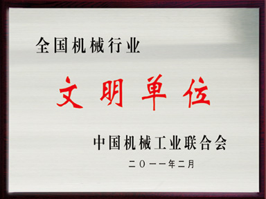 全國機(jī)械行業(yè)文明單位